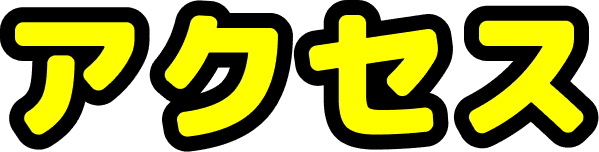 アクセス