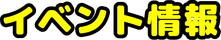 イベント情報
