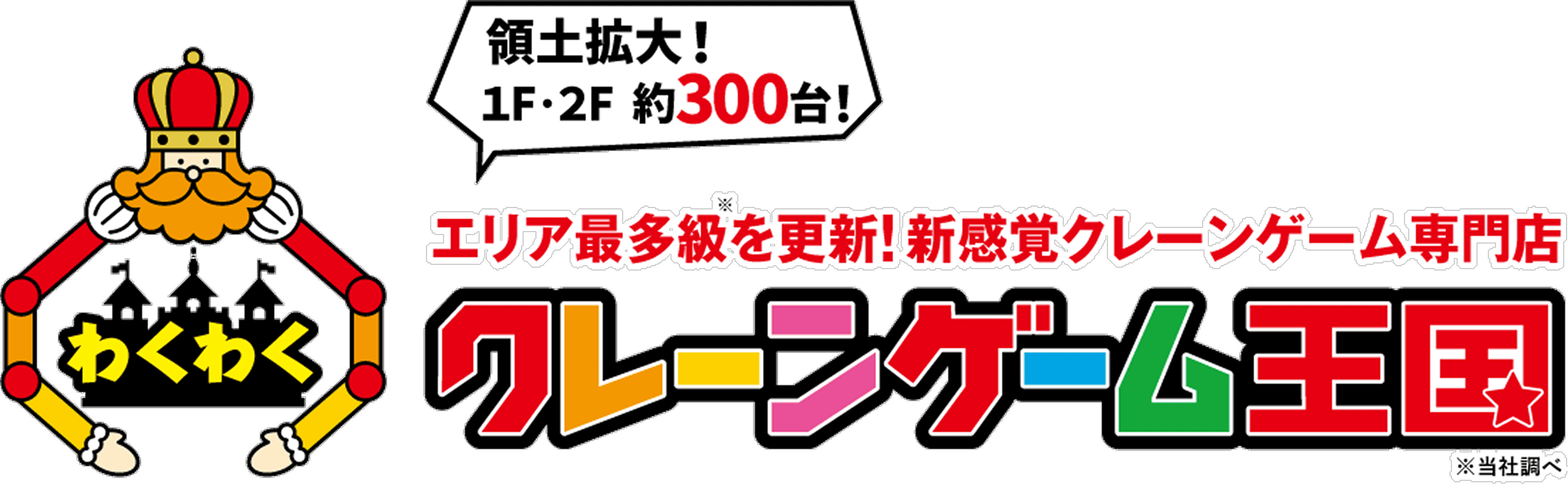 領土拡大! 1F・2F　約300台　エリア最多級を更新! 新感覚クレーンゲーム専門店　わくわくクレーンゲーム王国