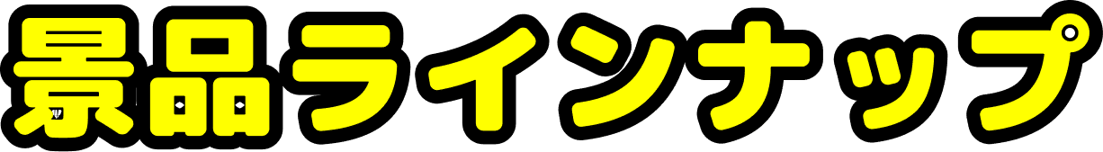 景品ラインナップ