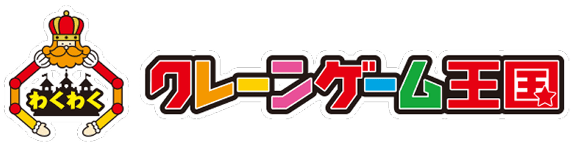 わくわくクレーンゲーム王国