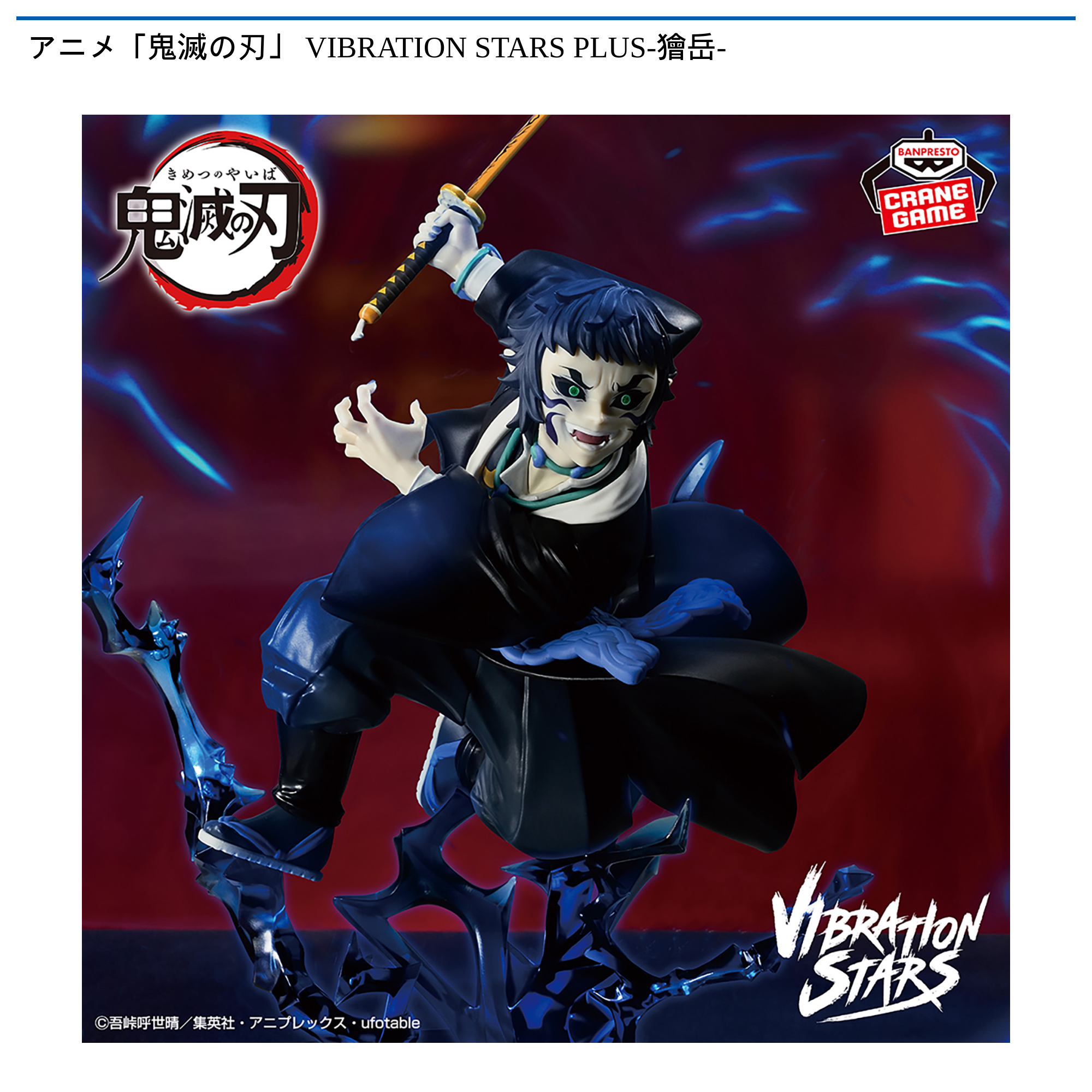 アニメ「鬼滅の刃」　VIBRATION　STARS　PLUS-獪岳-