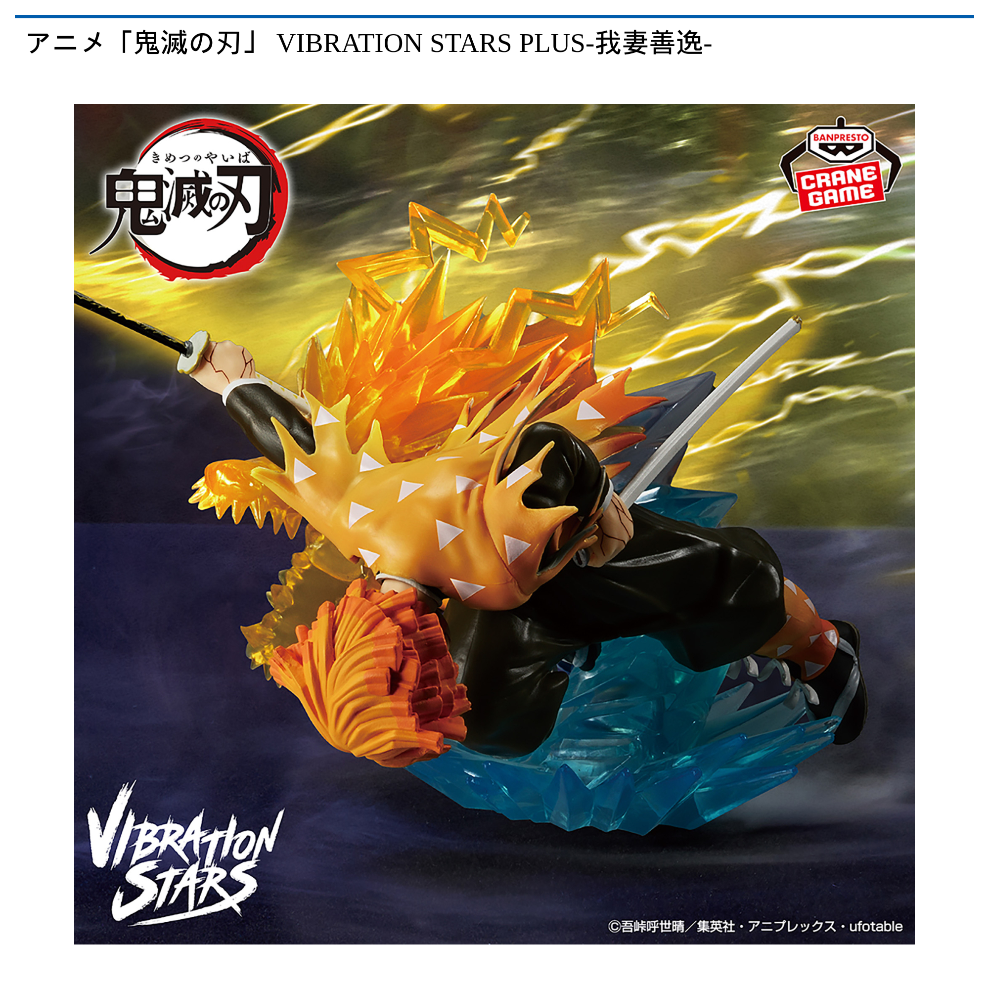 アニメ「鬼滅の刃」　VIBRATION　STARS　PLUS-我妻善逸-