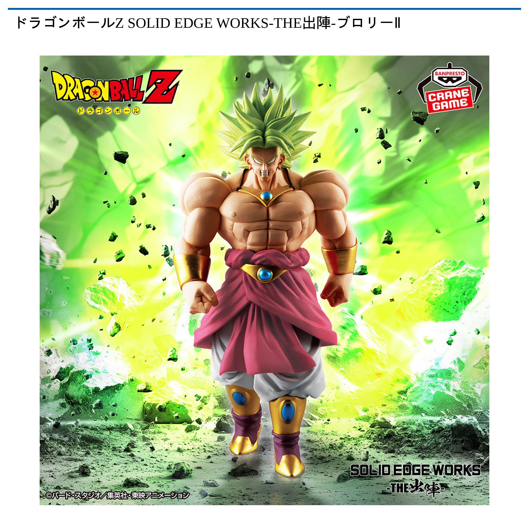 ドラゴンボールZ　SOLID　EDGE　WORKS-THE出陣-ブロリーⅡ