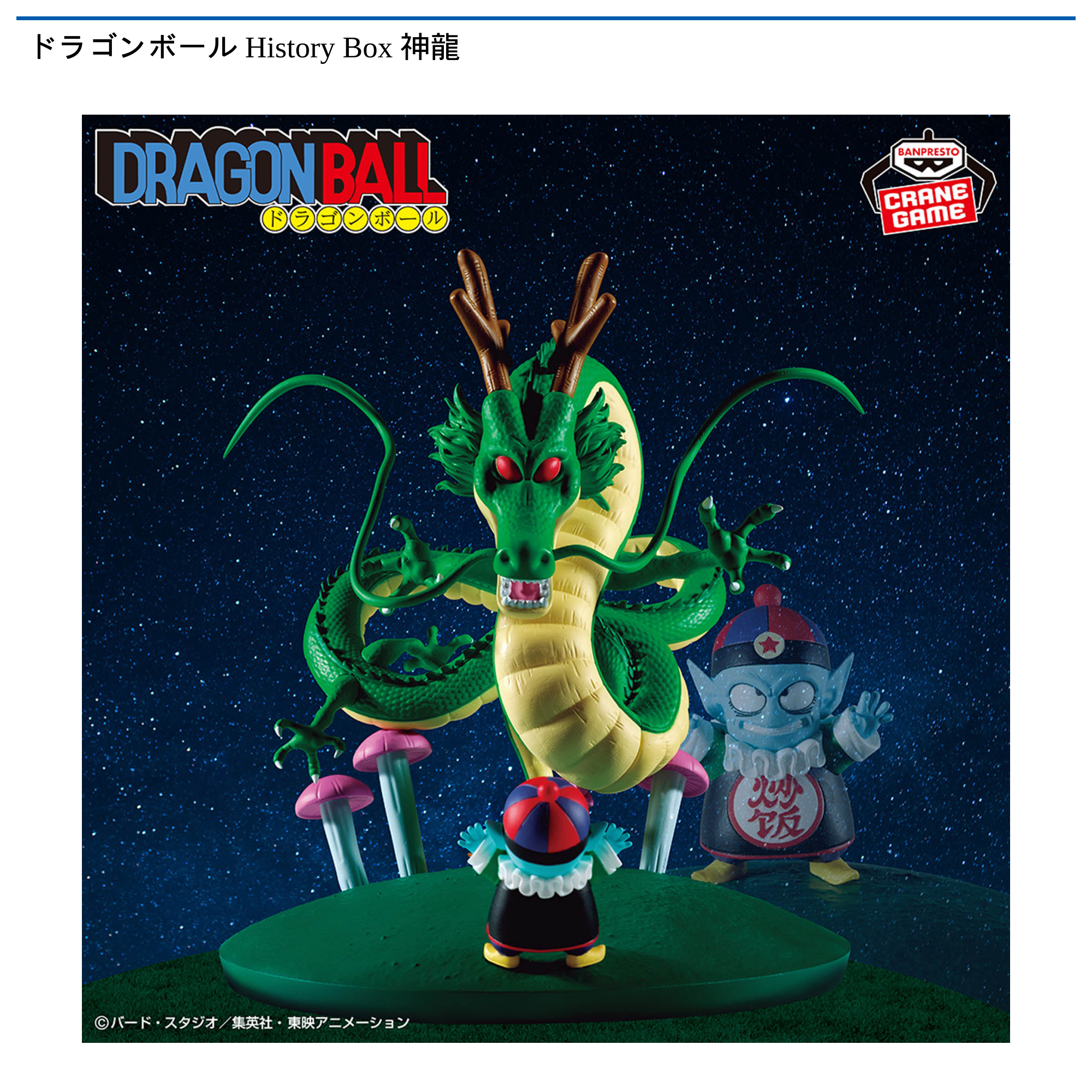 ドラゴンボール　History　Box　神龍