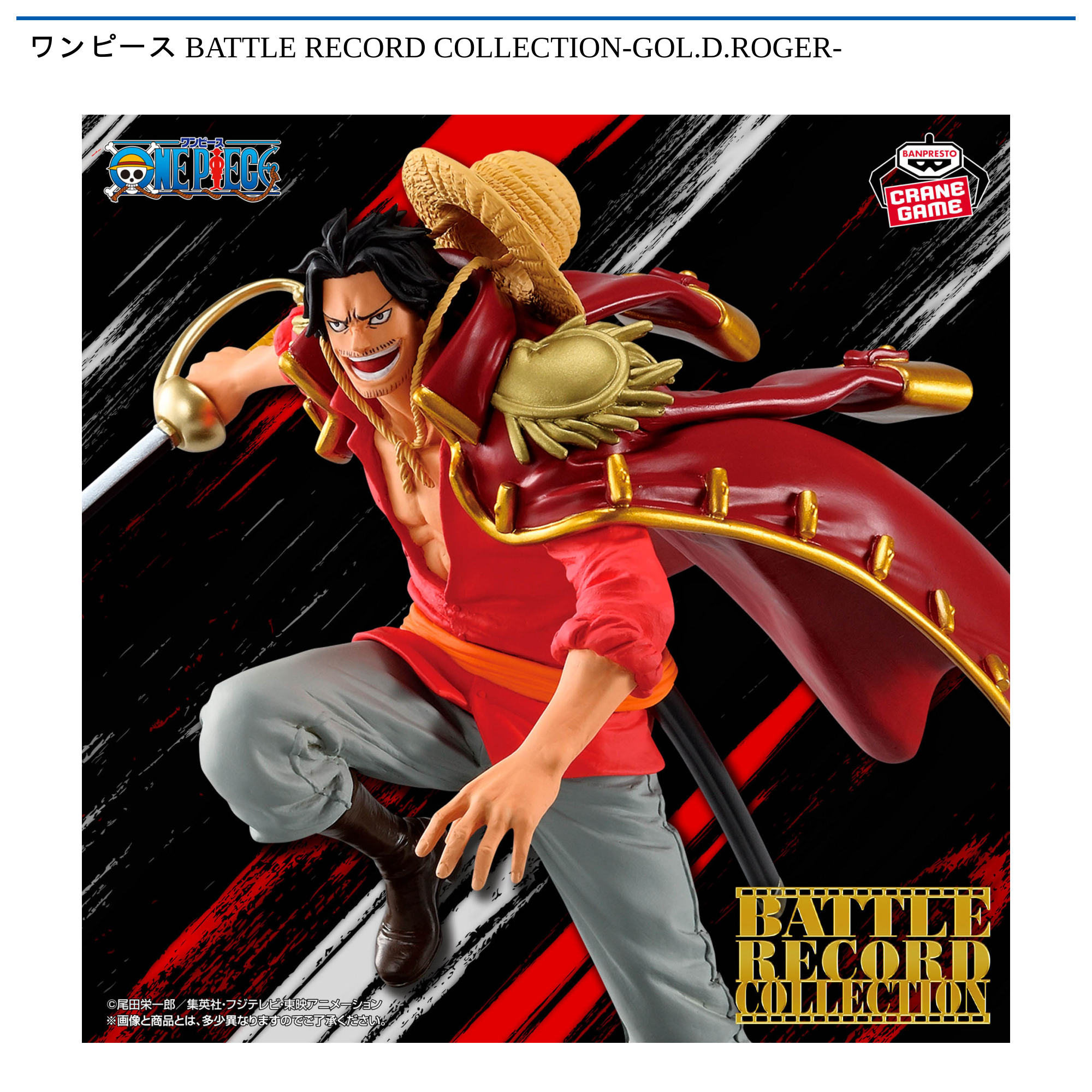 ワンピース　BATTLE　RECORD　COLLECTION-GOL.D.ROGER-