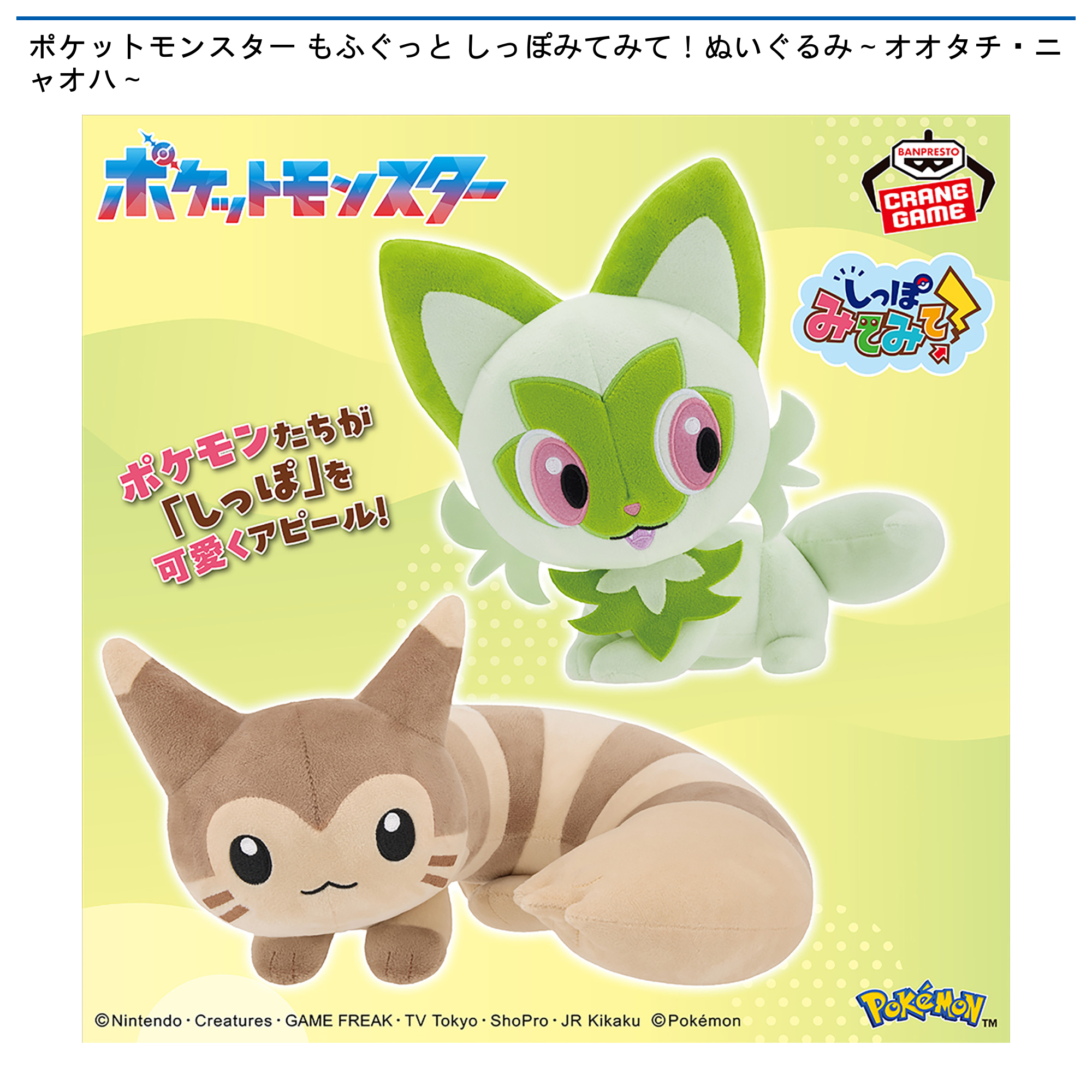 ポケットモンスター　もふぐっと　しっぽみてみて！ぬいぐるみ　オオタチ・ニャオハ