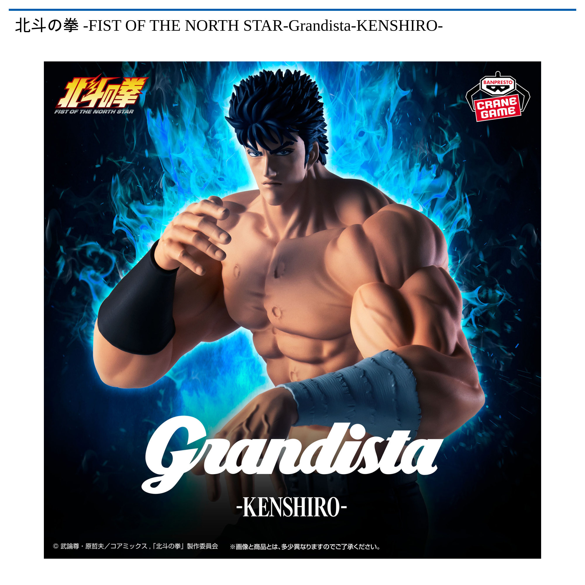 北斗の拳　-FIST　OF　THE　NORTH　STAR-Grandista-KENSHIRO-