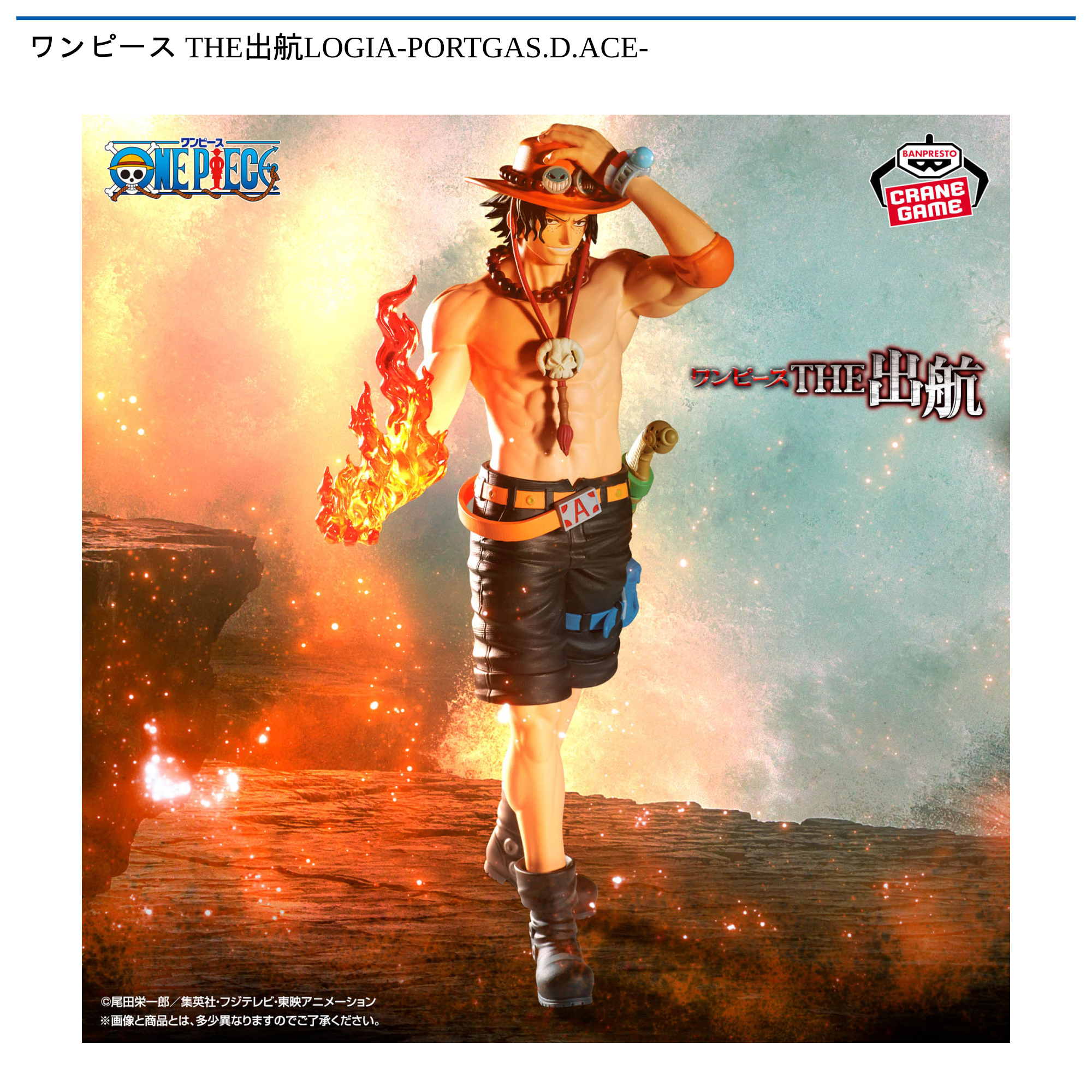 ワンピース　THE出航LOGIA-PORTGAS.D.ACE-