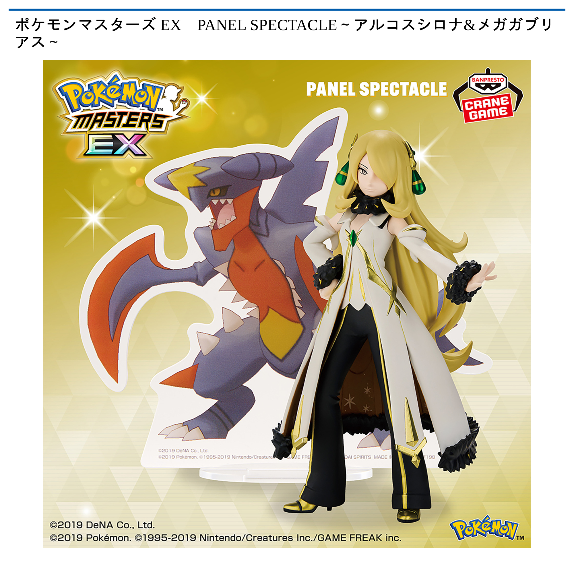 ポケモンマスターズ　EX　PANEL　SPECTACLE　アルコスシロナ&メガガブリアス