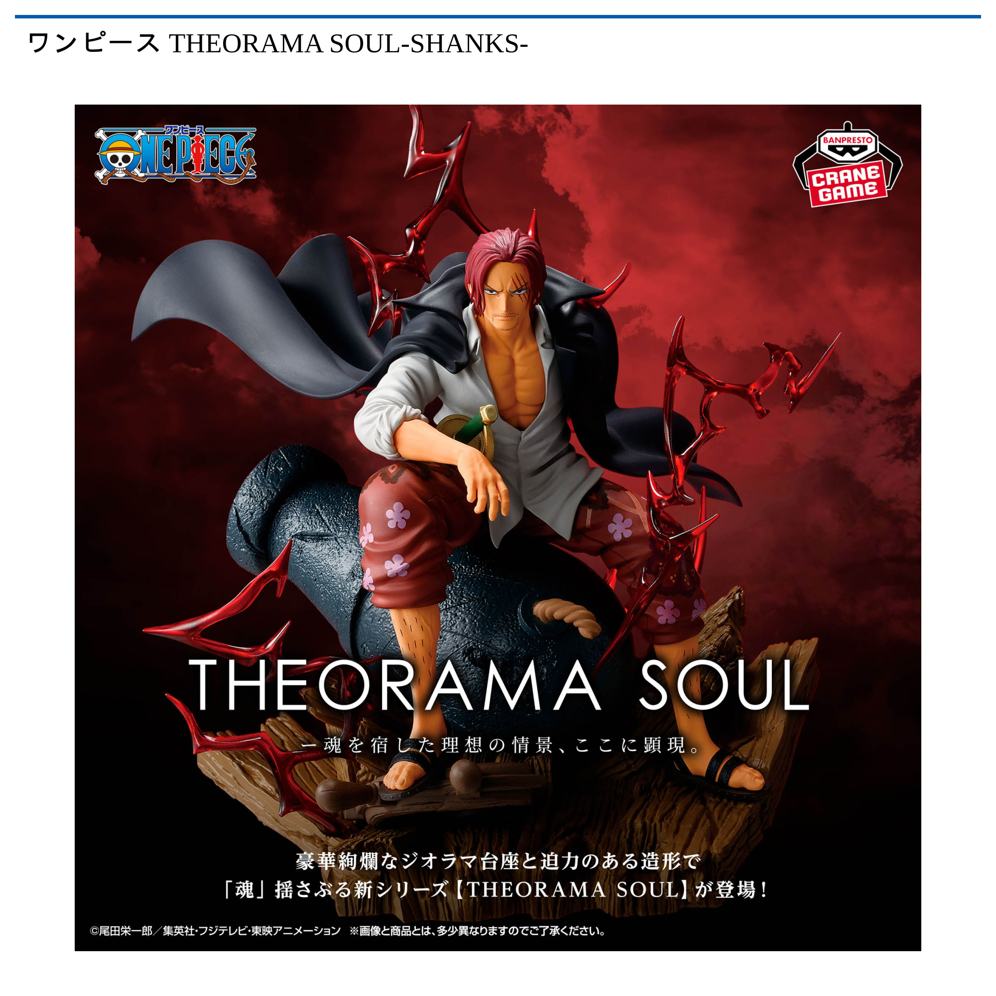 ワンピース　THEORAMA　SOUL-SHANKS-