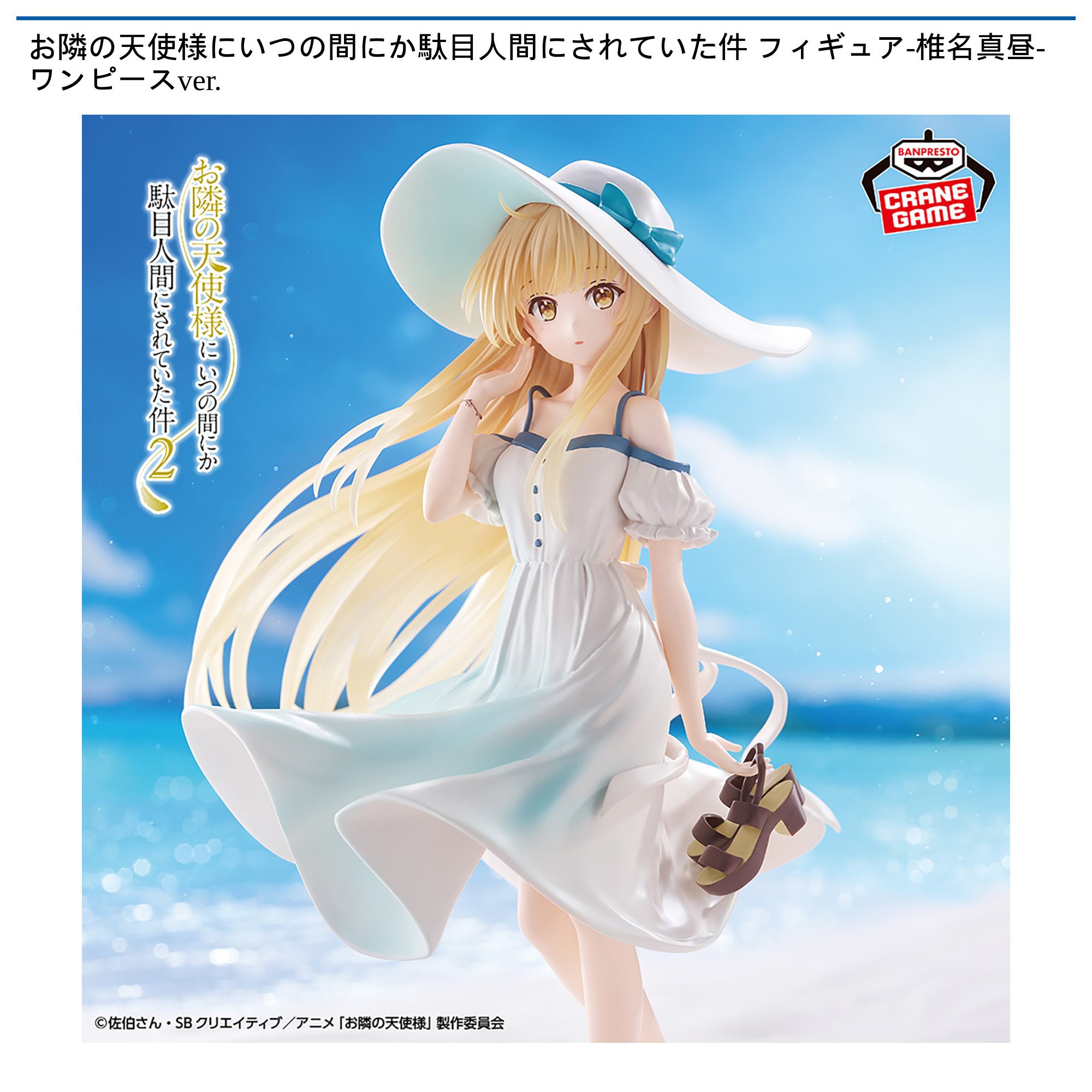 お隣の天使様にいつの間にか駄目人間にされていた件 フィギュア-椎名真昼-ワンピースver.