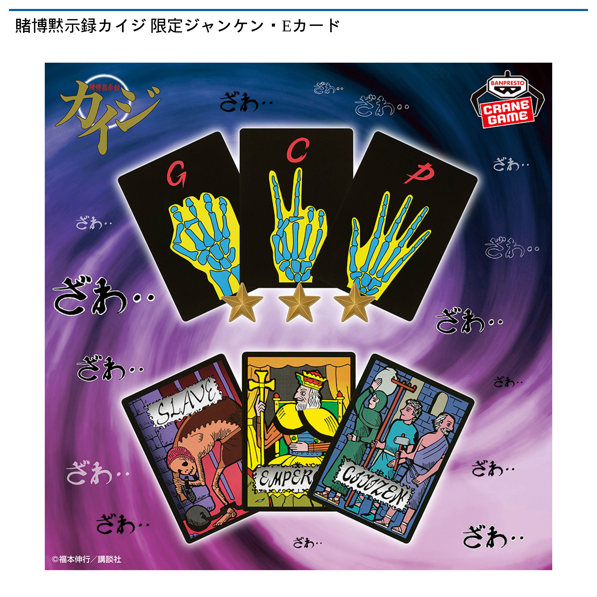 賭博黙示録カイジ 限定ジャンケン・Eカード