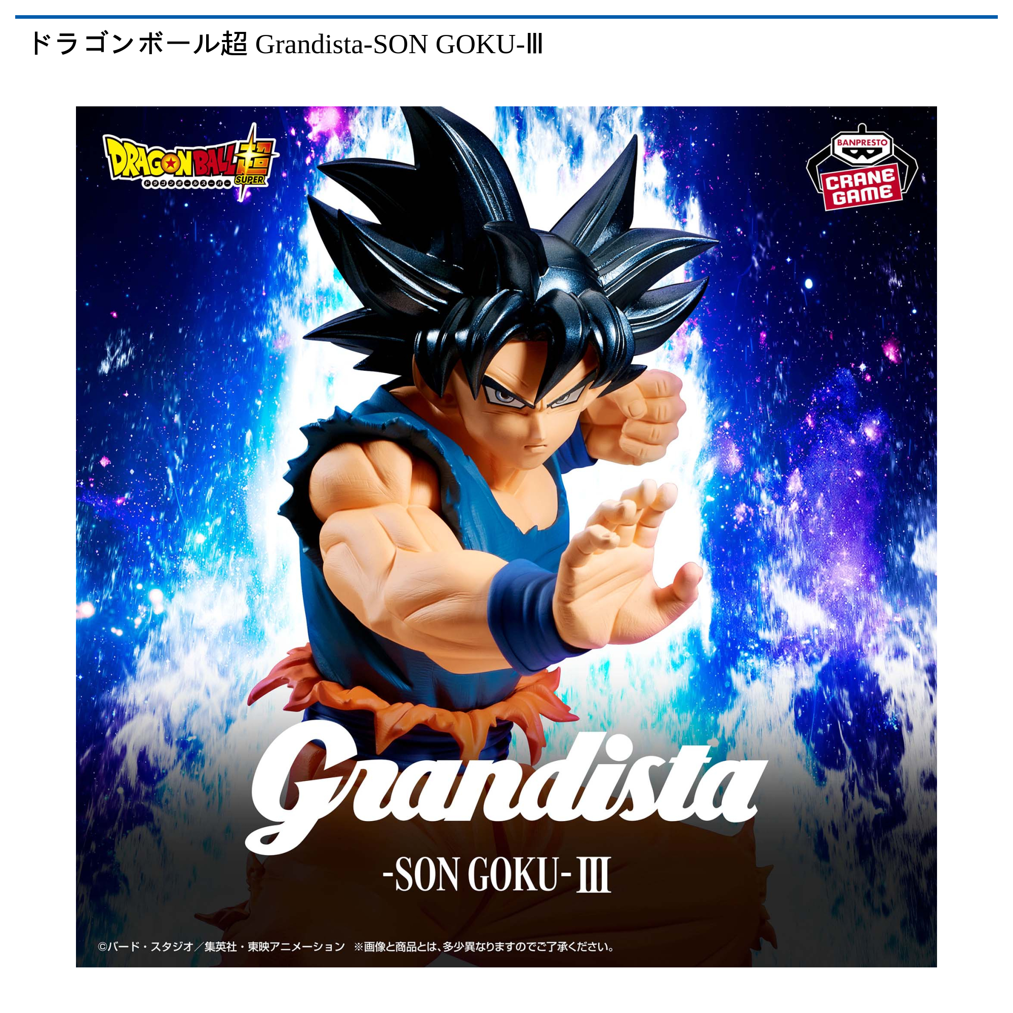ドラゴンボール超 Grandista-SON GOKU-Ⅲ