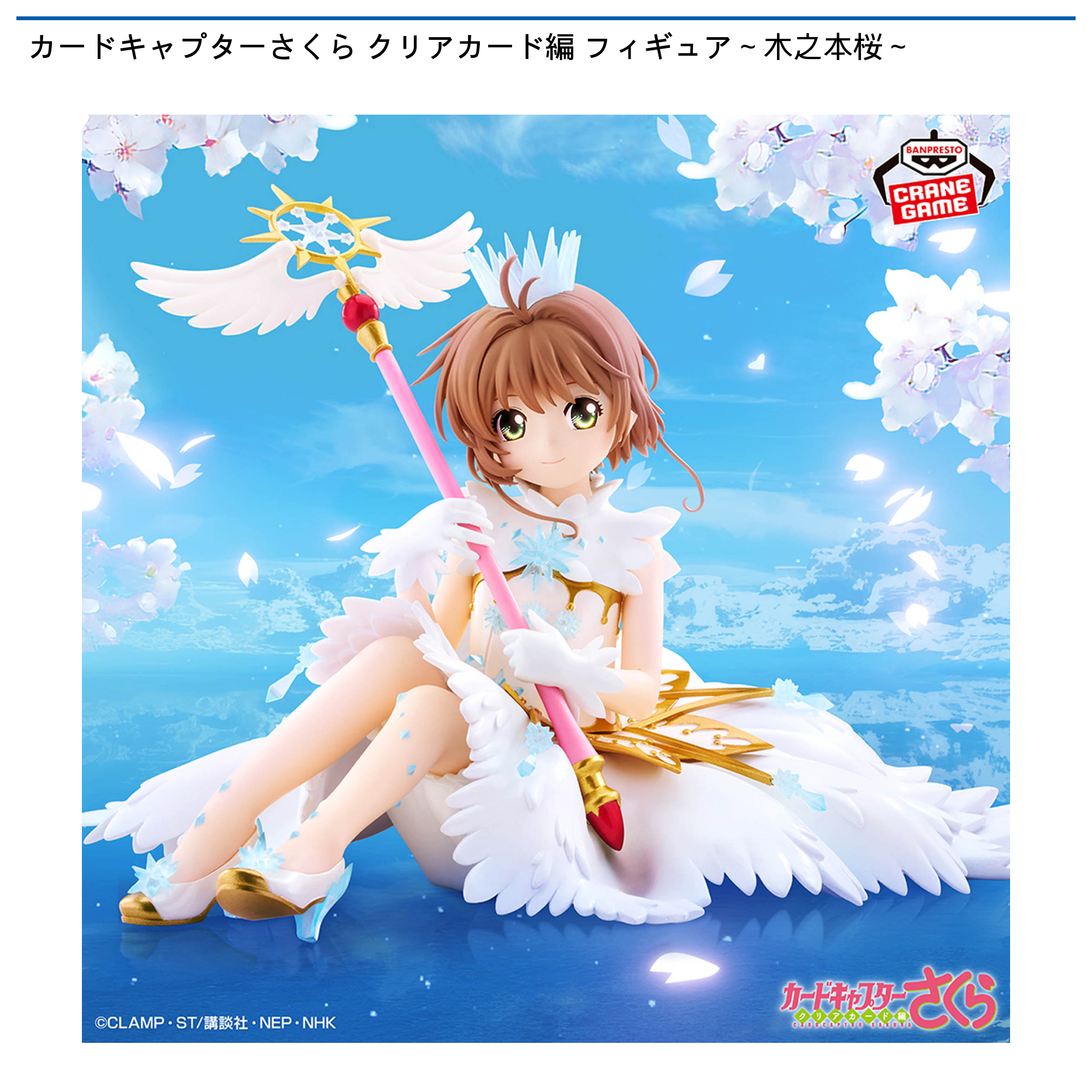 カードキャプターさくら クリアカード編 フィギュア～木之本桜～