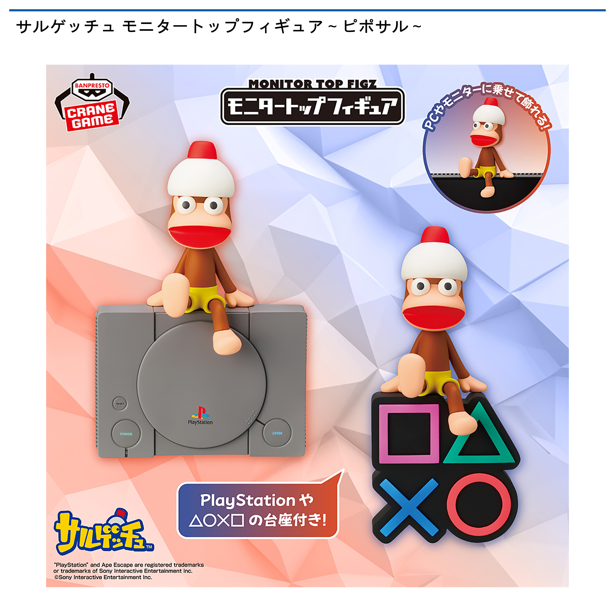 サルゲッチュ モニタートップフィギュア～ピポサル～