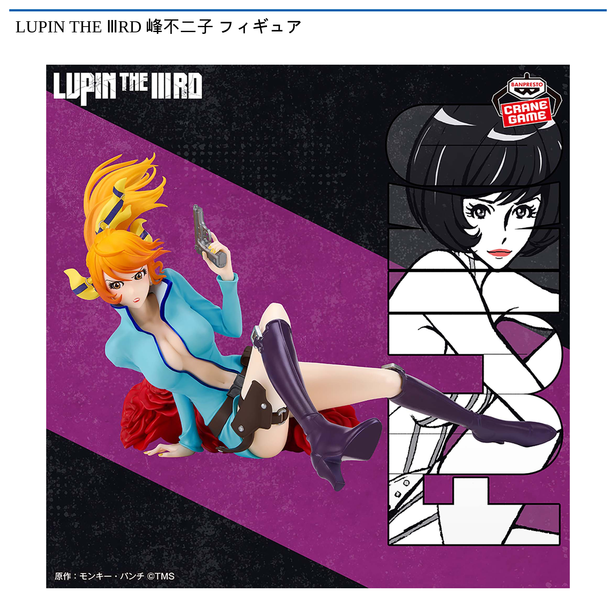 LUPIN THE ⅢRD 峰不二子 フィギュア