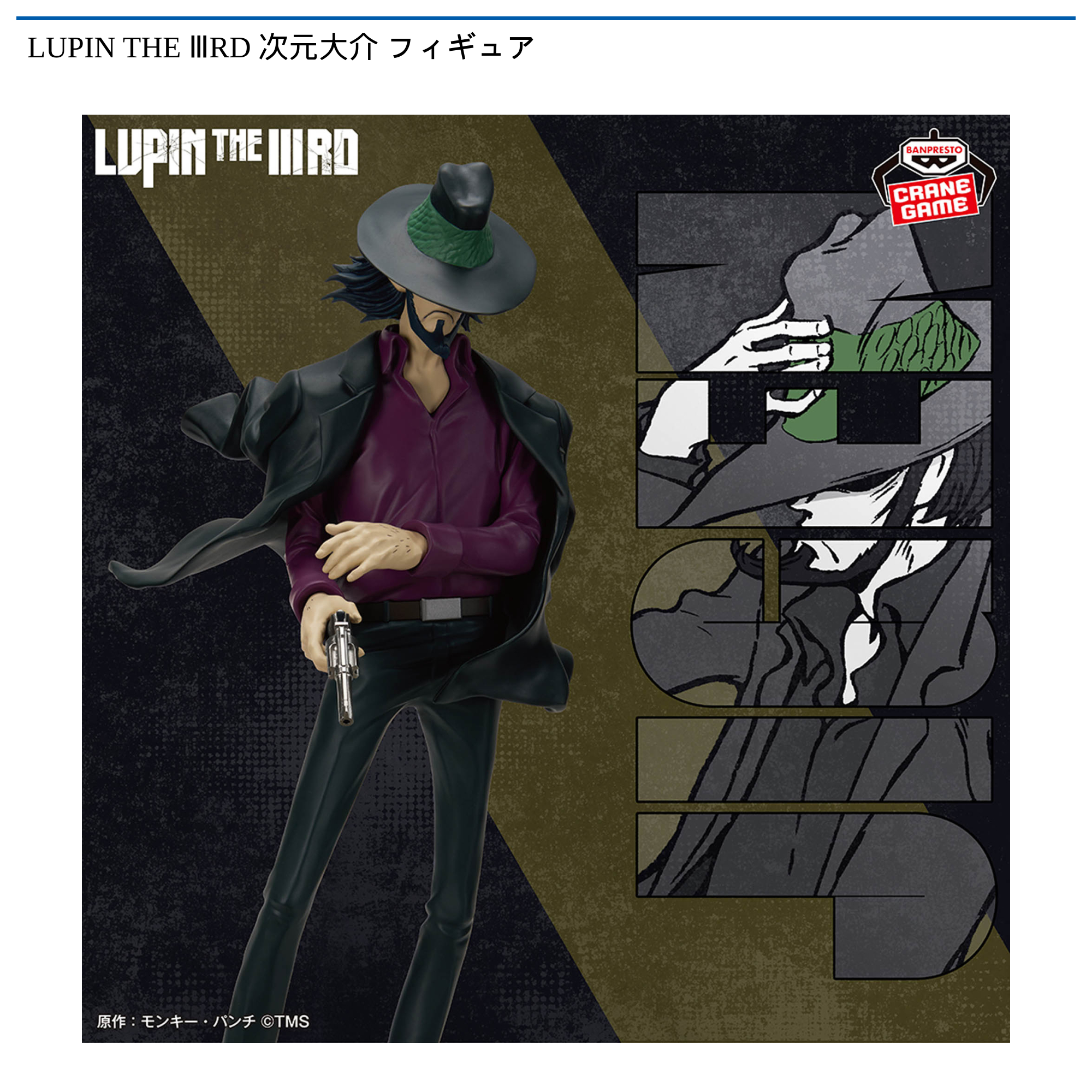 LUPIN THE ⅢRD 次元大介 フィギュア