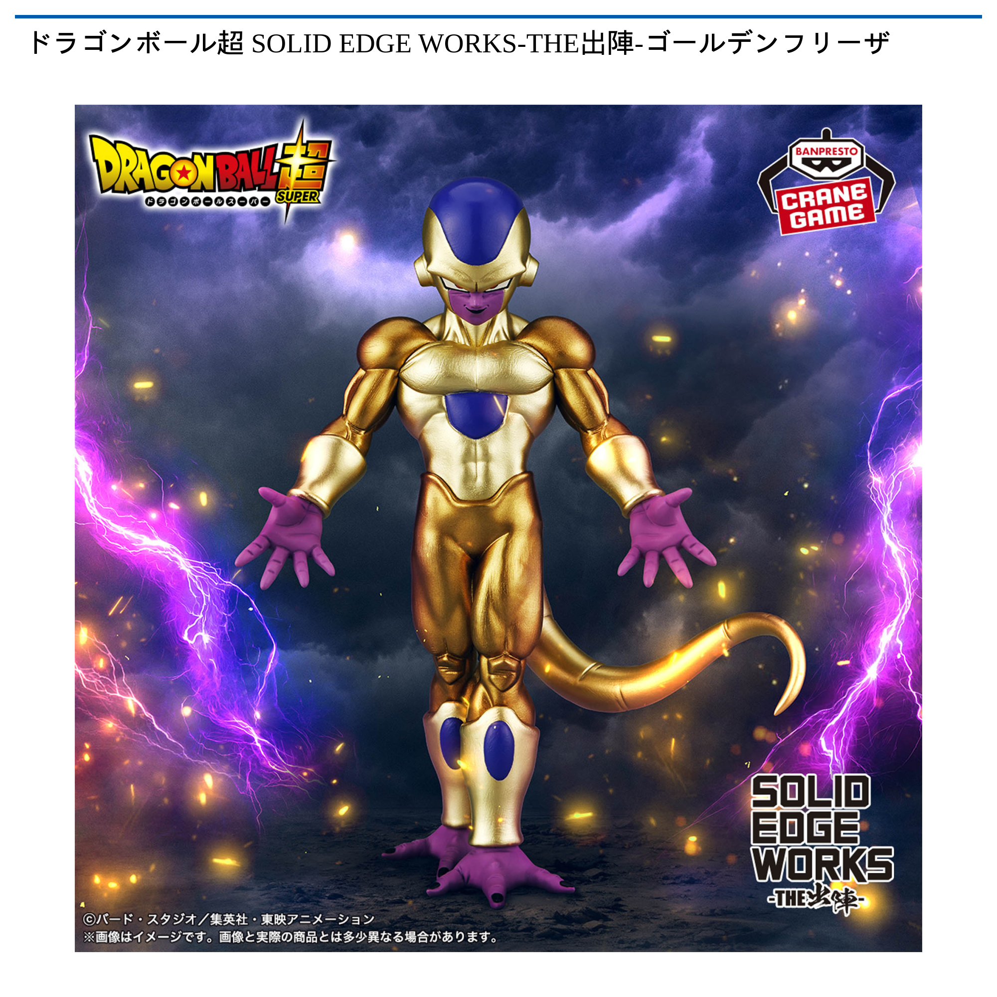 ドラゴンボール超 SOLID EDGE WORKS-THE出陣-ゴールデンフリーザ