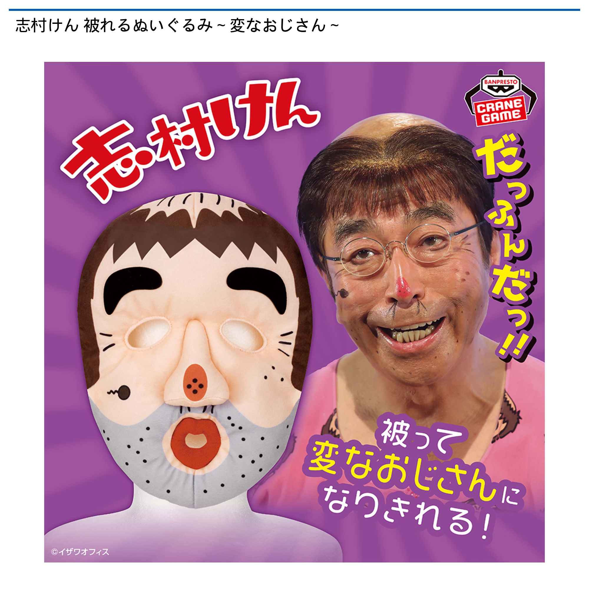 志村けん 被れるぬいぐるみ～変なおじさん～