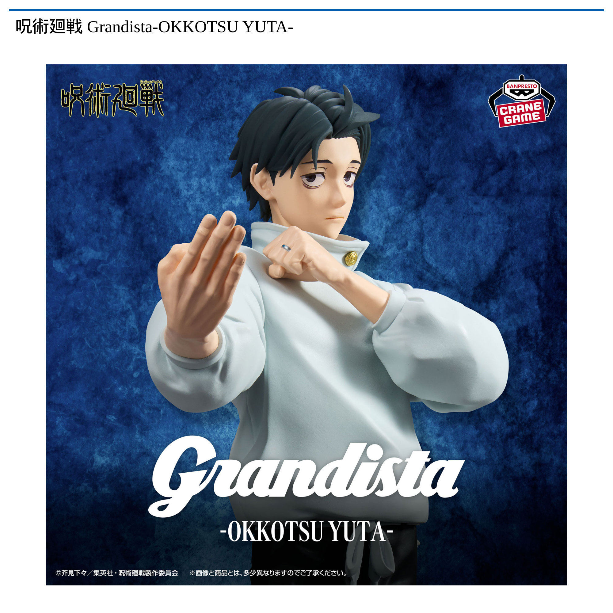 呪術廻戦 Grandista-OKKOTSU YUTA-