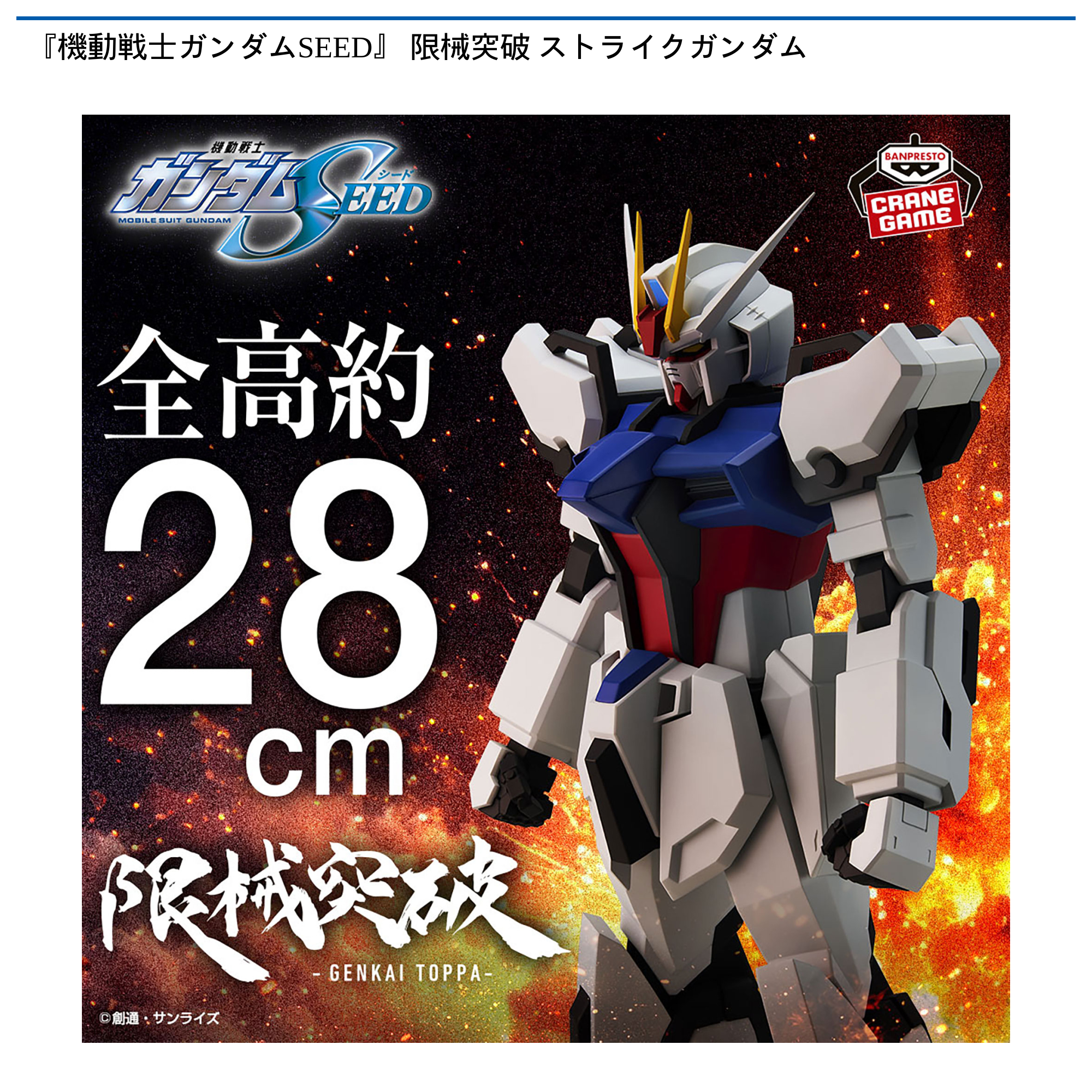 『機動戦士ガンダムSEED』 限械突破 ストライクガンダム