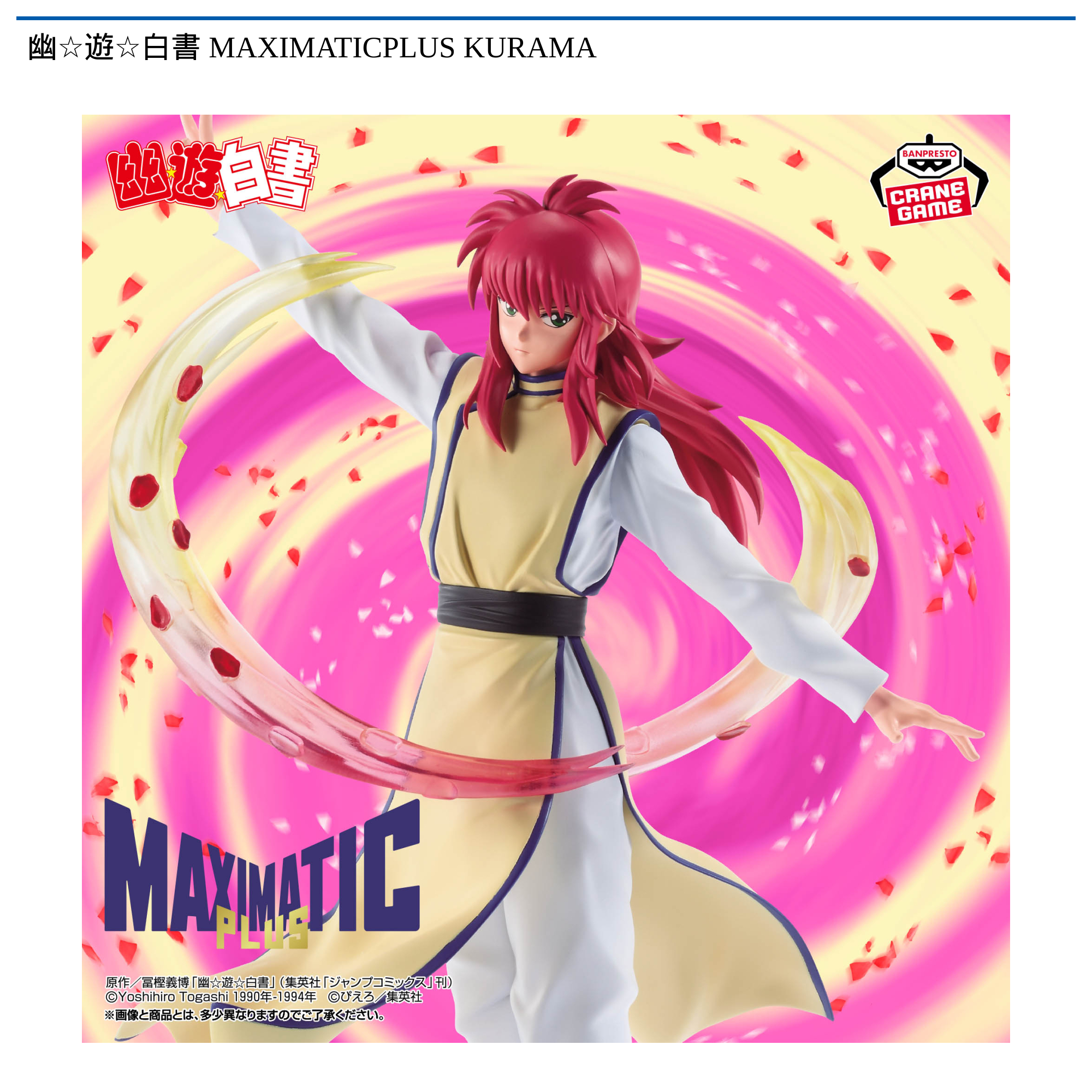 幽☆遊☆白書 MAXIMATICPLUS KURAMA