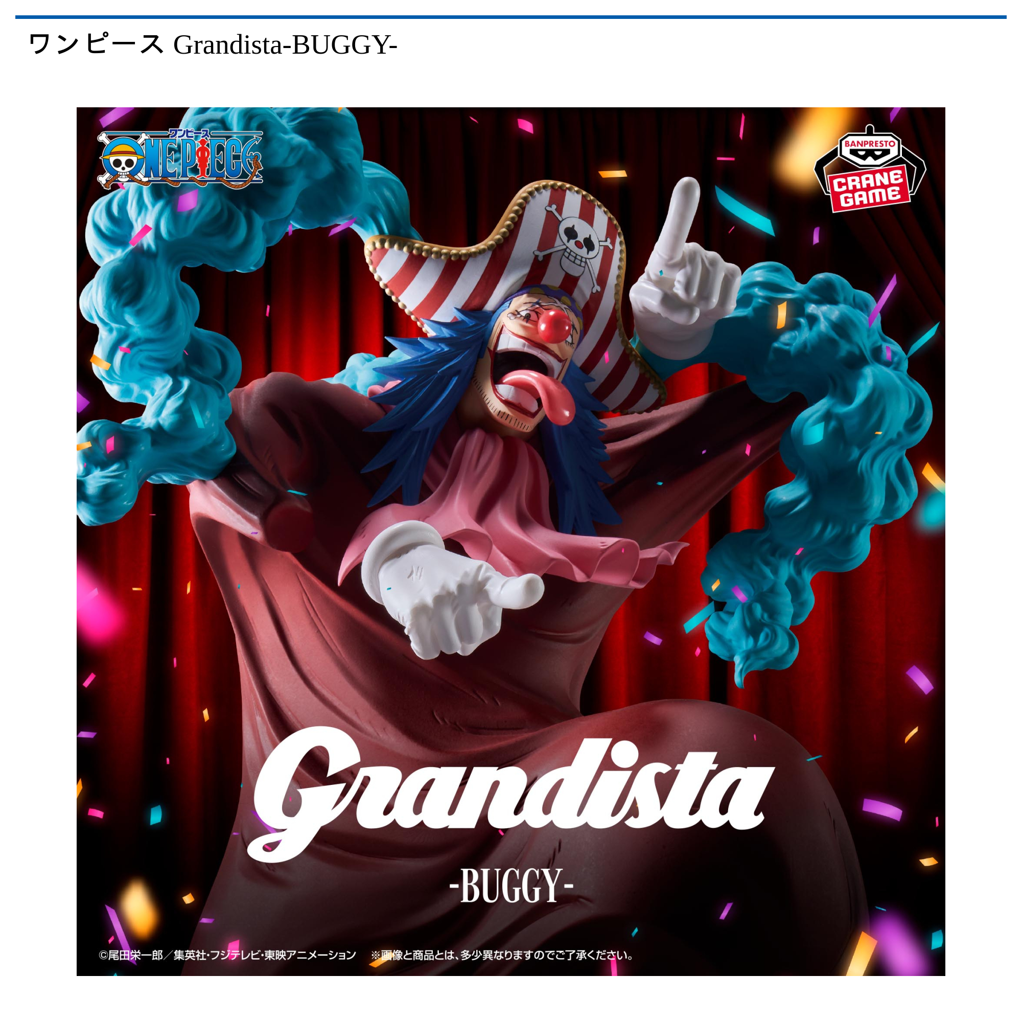 ワンピース Grandista-BUGGY-