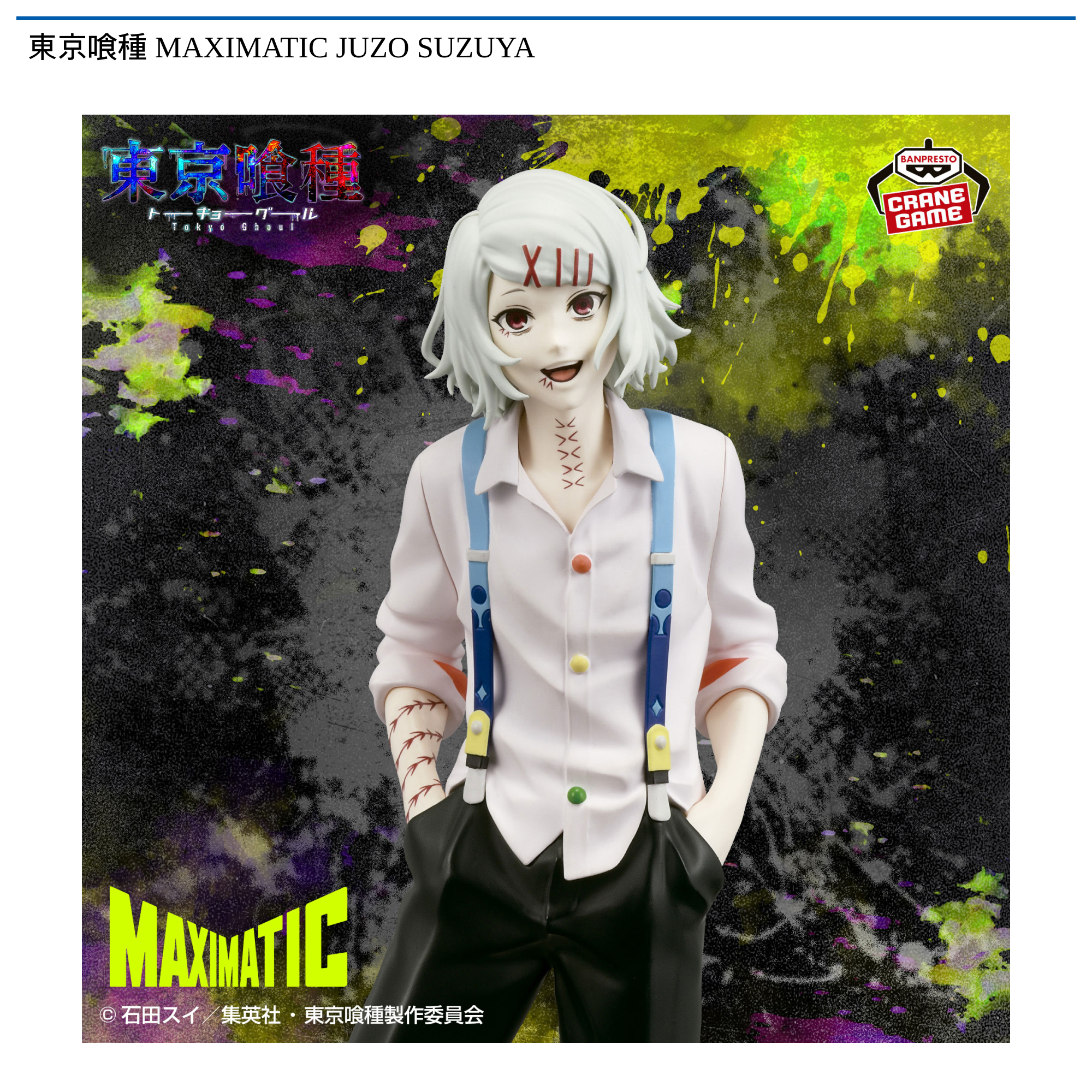 東京喰種 MAXIMATIC JUZO SUZUYA