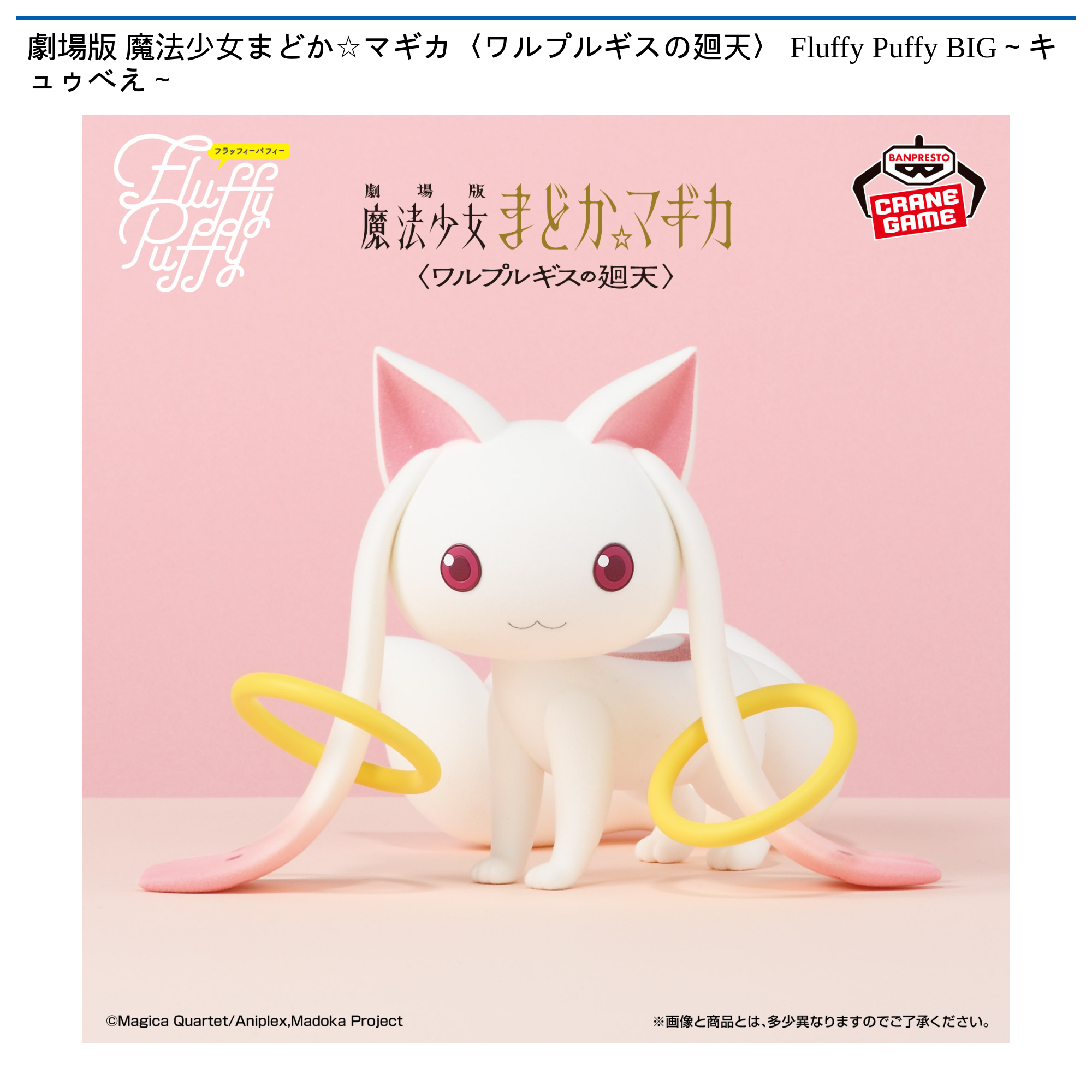 劇場版 魔法少女まどか☆マギカ〈ワルプルギスの廻天〉 Fluffy Puffy BIG～キュゥべえ～