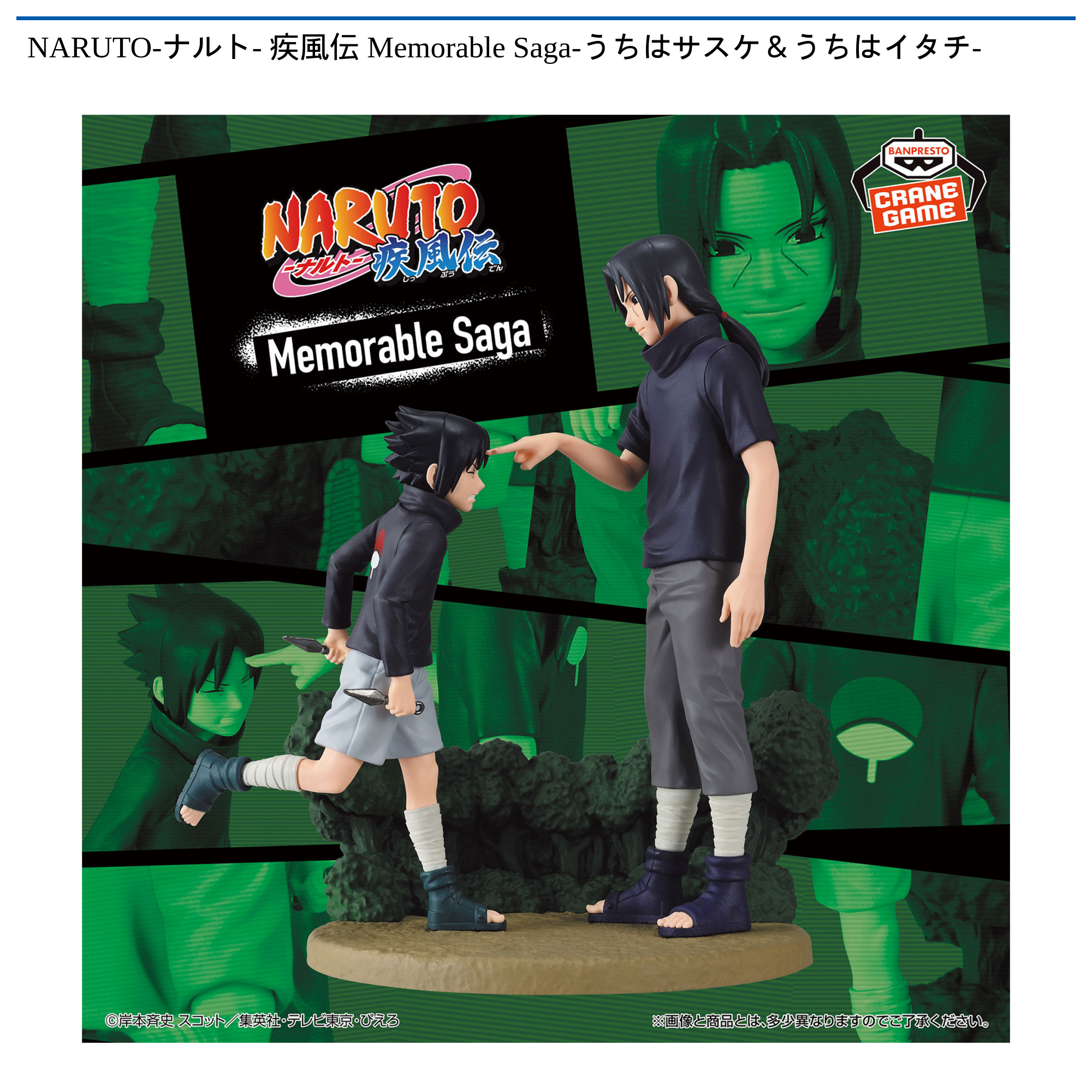 NARUTO-ナルト- 疾風伝 Memorable Saga-うちはサスケ＆うちはイタチ-