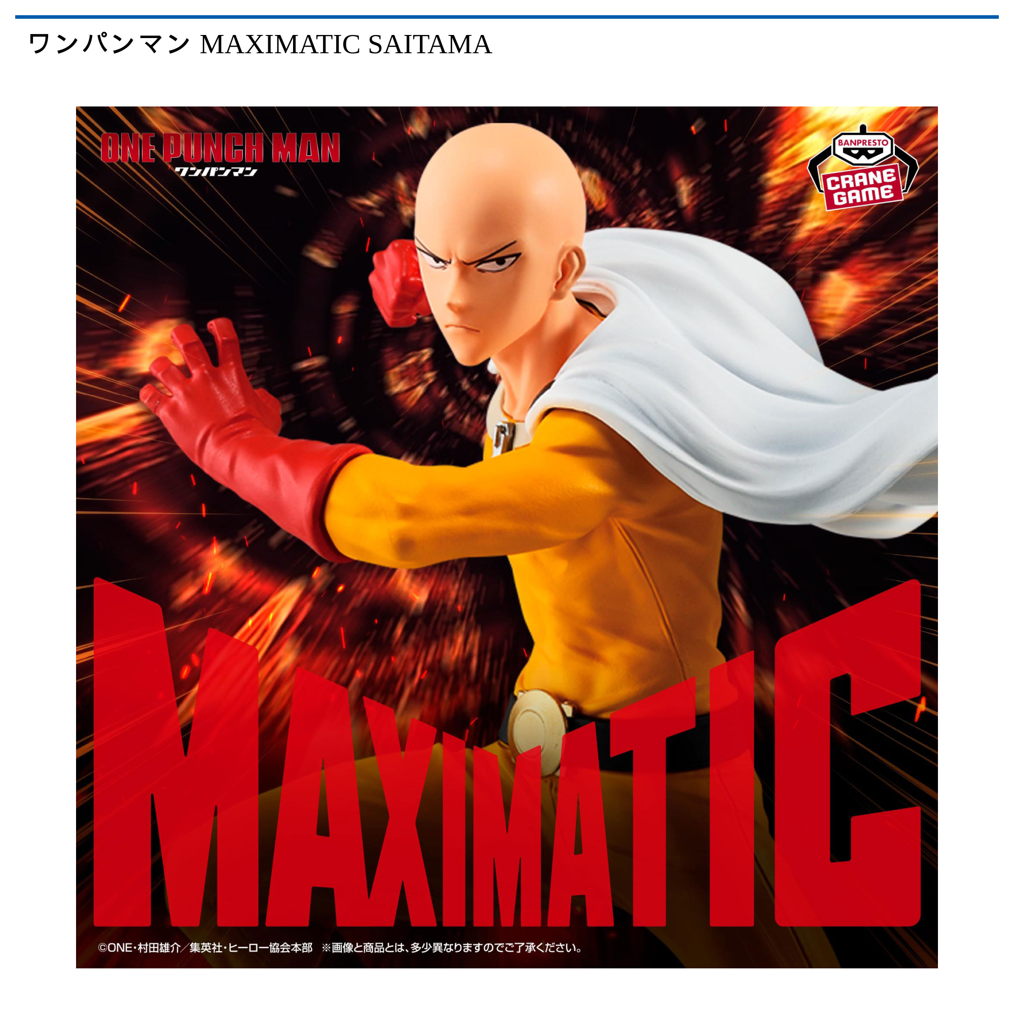ワンパンマン MAXIMATIC SAITAMA