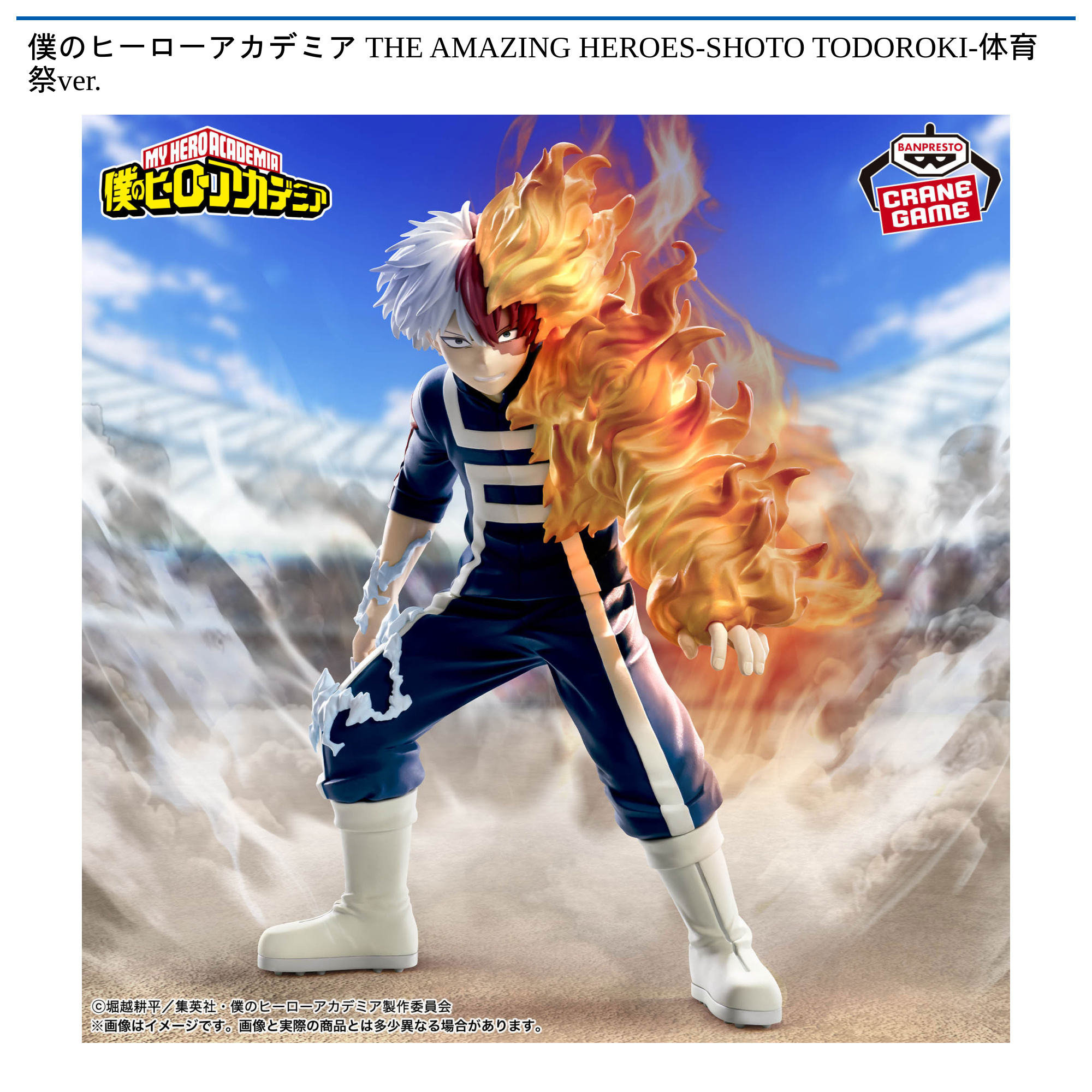 僕のヒーローアカデミア THE AMAZING HEROES-SHOTO TODOROKI-体育祭ver.