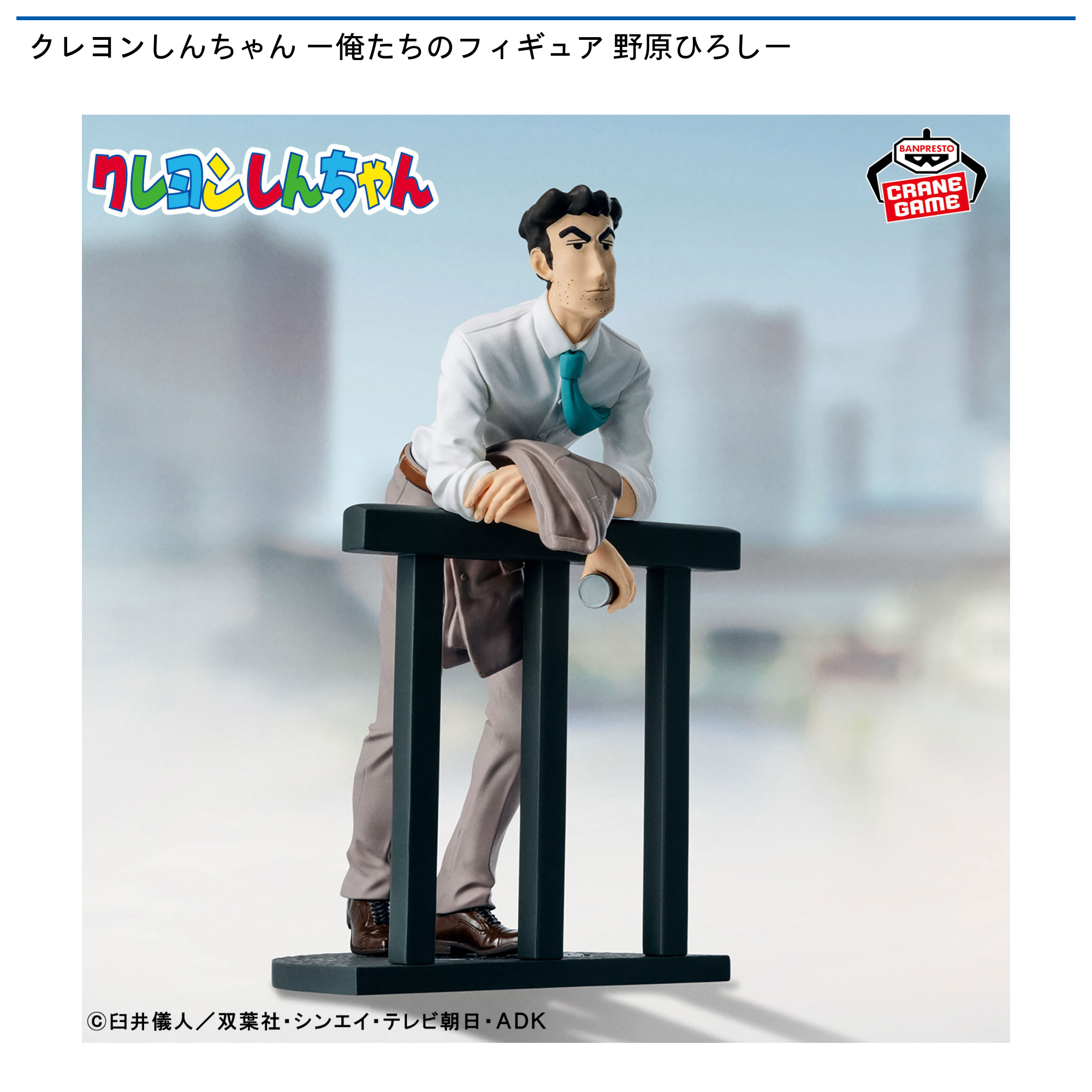 クレヨンしんちゃん ー俺たちのフィギュア 野原ひろしー