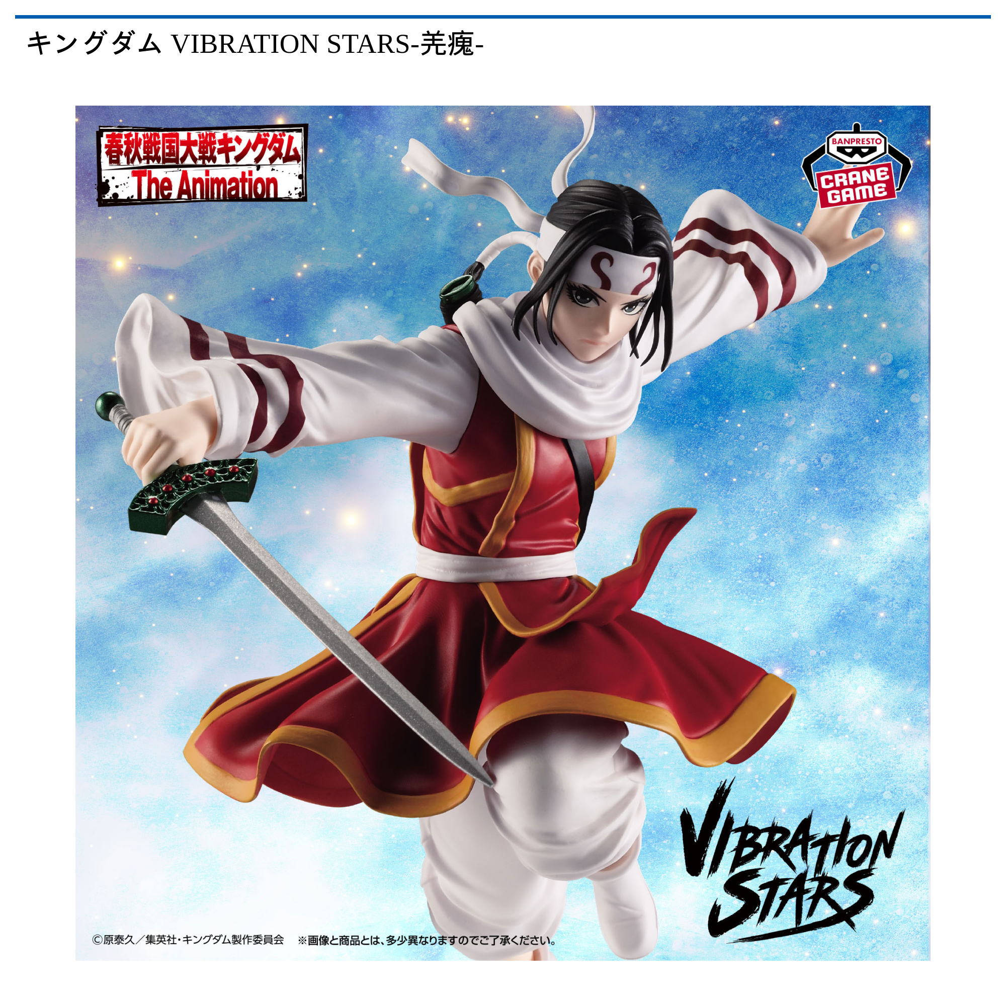 キングダム VIBRATION STARS-羌瘣-